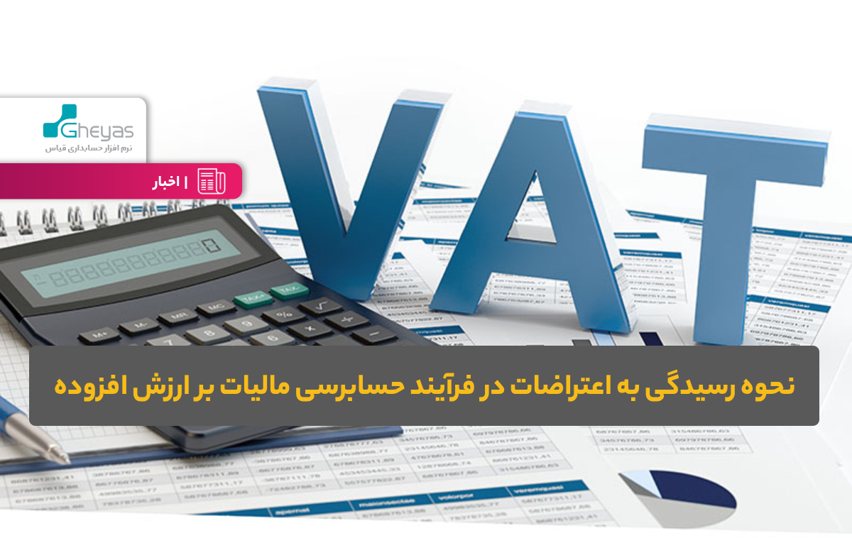 نحوه رسیدگی به اعتراضات در فرآیند حسابرسی مالیات بر ارزش افزوده
